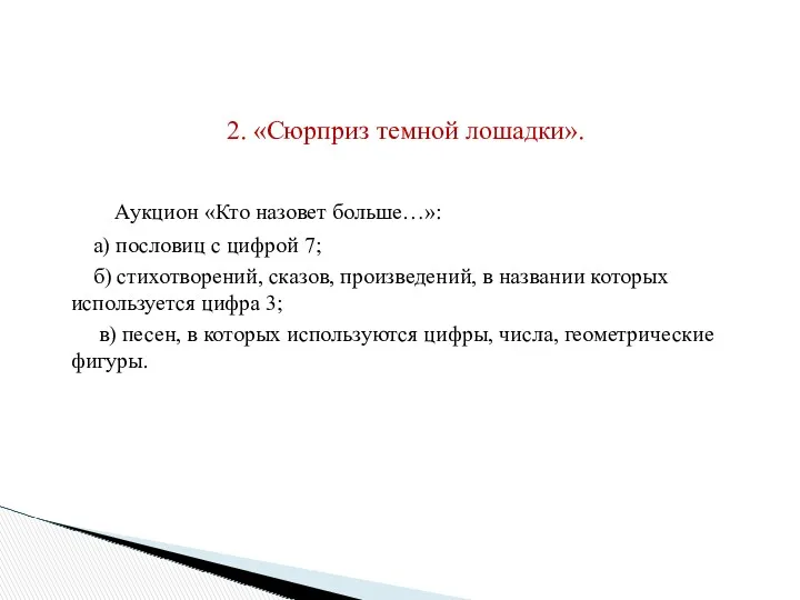 2. «Сюрприз темной лошадки». Аукцион «Кто назовет больше…»: а) пословиц