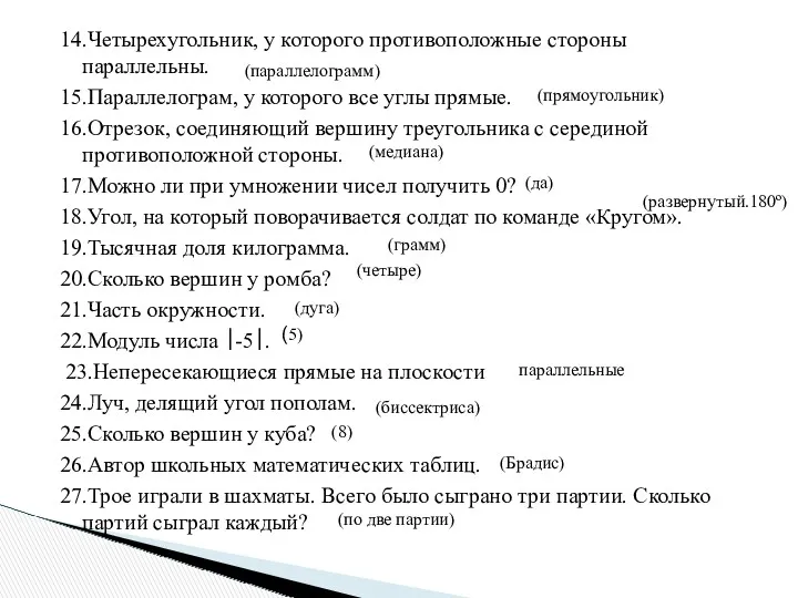 14.Четырехугольник, у которого противоположные стороны параллельны. 15.Параллелограм, у которого все