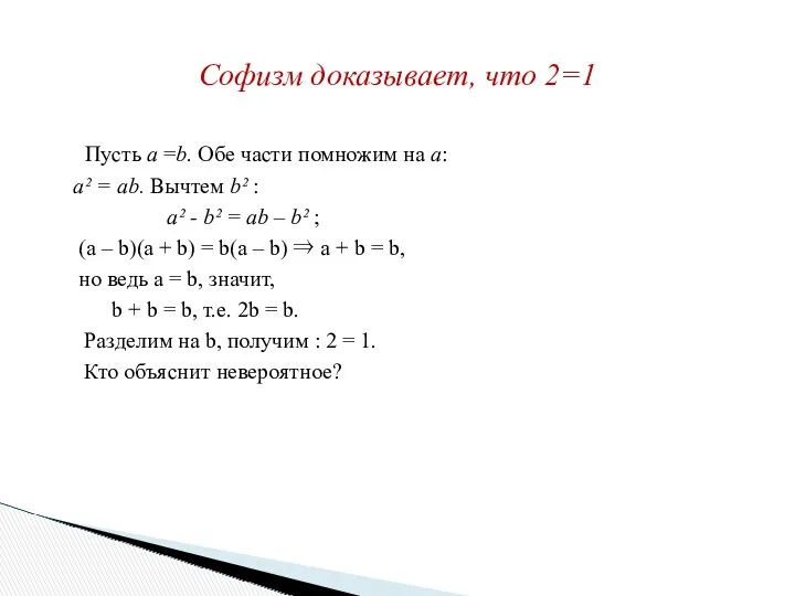 Пусть а =b. Обе части помножим на а: а² =