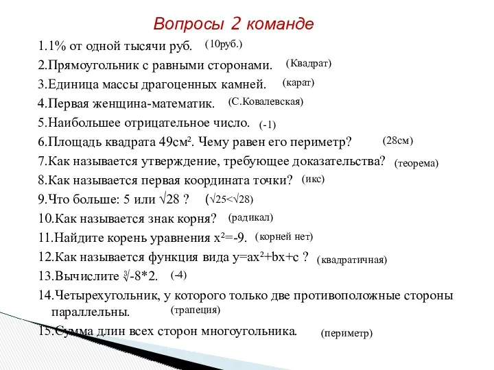 1.1% от одной тысячи руб. 2.Прямоугольник с равными сторонами. 3.Единица