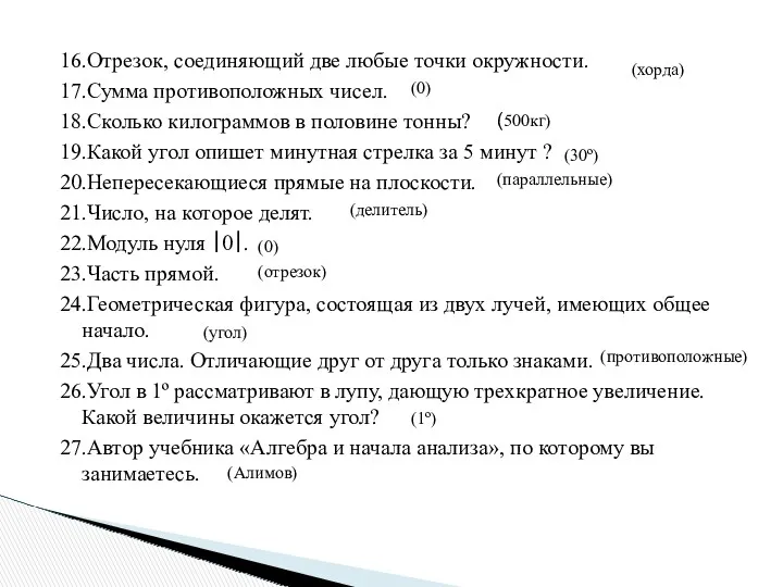 16.Отрезок, соединяющий две любые точки окружности. 17.Сумма противоположных чисел. 18.Сколько