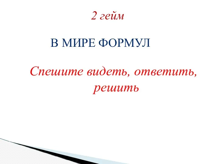 Спешите видеть, ответить, решить В МИРЕ ФОРМУЛ 2 гейм