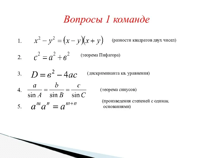 Вопросы 1 команде 1. 2. 3. 4. 5. (разности квадратов