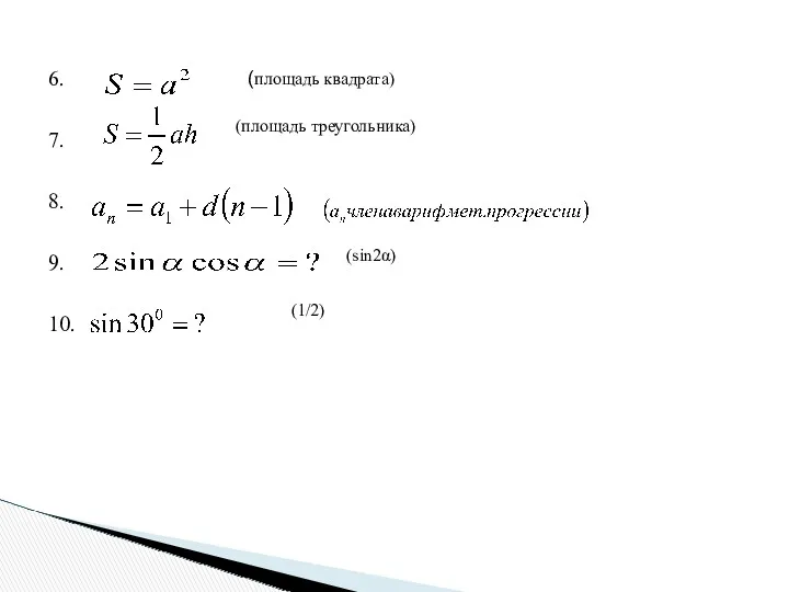 6. 7. 8. 9. 10. (площадь квадрата) (площадь треугольника) (sin2α) (1/2)