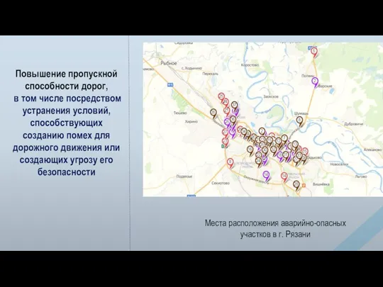 Повышение пропускной способности дорог, в том числе посредством устранения условий,