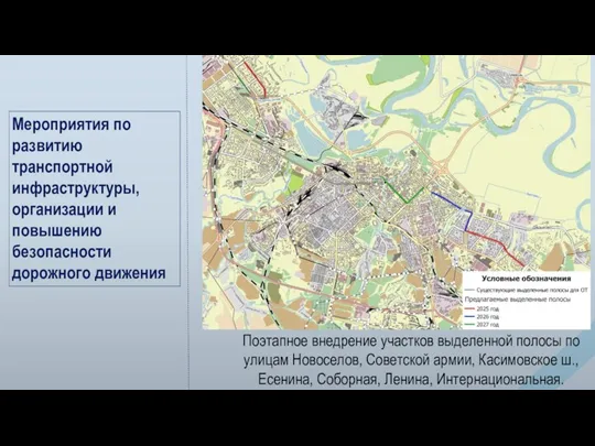 Мероприятия по развитию транспортной инфраструктуры, организации и повышению безопасности дорожного