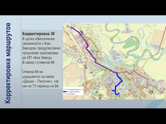 Корректировка маршрутов Корректировка 30 В целях обеспечения связанности с Кож.