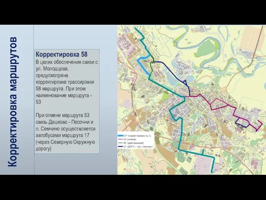 Корректировка маршрутов Корректировка 58 В целях обеспечения связи с ул.