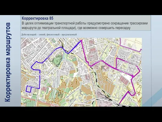 Корректировка маршрутов Корректировка 85 В целях оптимизации транспортной работы предусмотрено