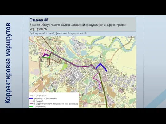 Корректировка маршрутов Отмена 88 В целях обслуживания района Шлаковый предусмотрена