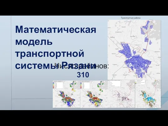 Транспортные районы Число районов: 310 Математическая модель транспортной системы Рязани