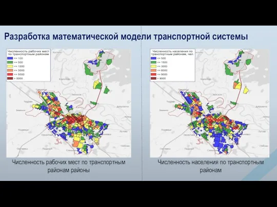 Разработка математической модели транспортной системы Численность рабочих мест по транспортным