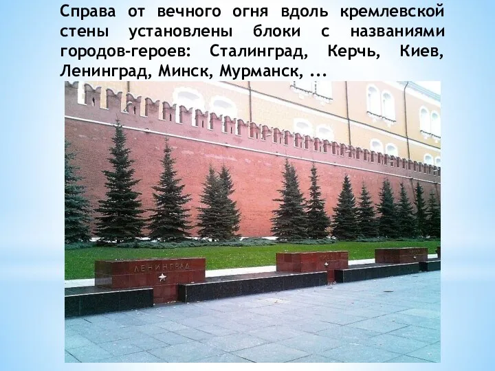Справа от вечного огня вдоль кремлевской стены установлены блоки с