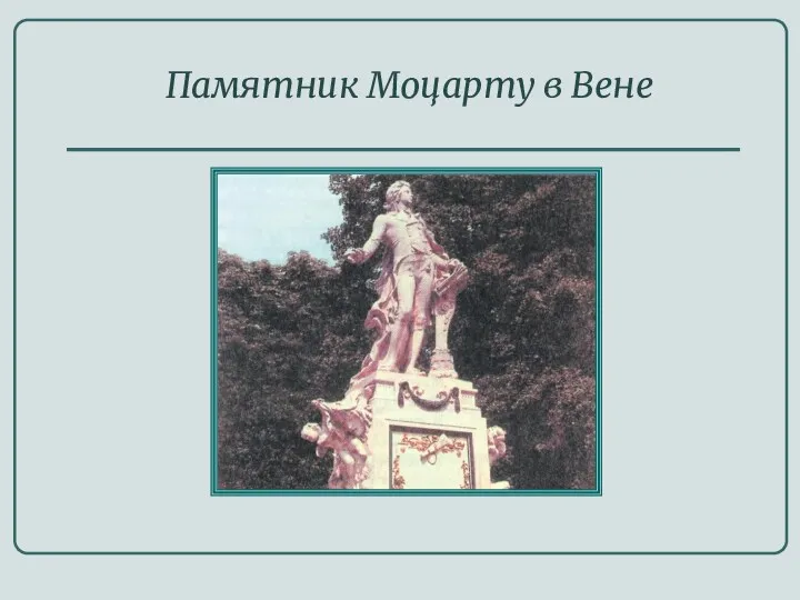 Памятник Моцарту в Вене