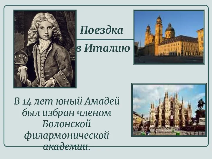 Поездка в Италию В 14 лет юный Амадей был избран членом Болонской филармонической академии.