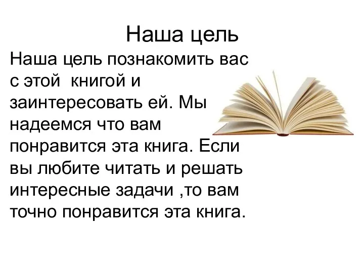 Наша цель Наша цель познакомить вас с этой книгой и заинтересовать ей. Мы