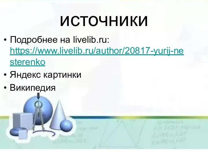 источники Подробнее на livelib.ru: https://www.livelib.ru/author/20817-yurij-nesterenko Яндекс картинки Википедия