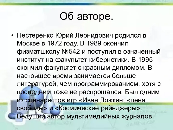 Об авторе. Нестеренко Юрий Леонидович родился в Москве в 1972 году. В 1989