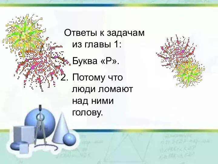 Ответы к задачам из главы 1: Буква «Р». Потому что люди ломают над ними голову.