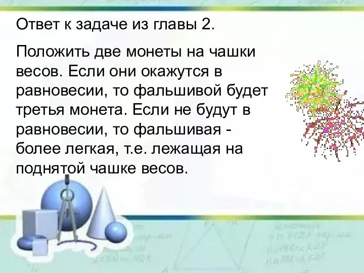 Ответ к задаче из главы 2. Положить две монеты на чашки весов. Если