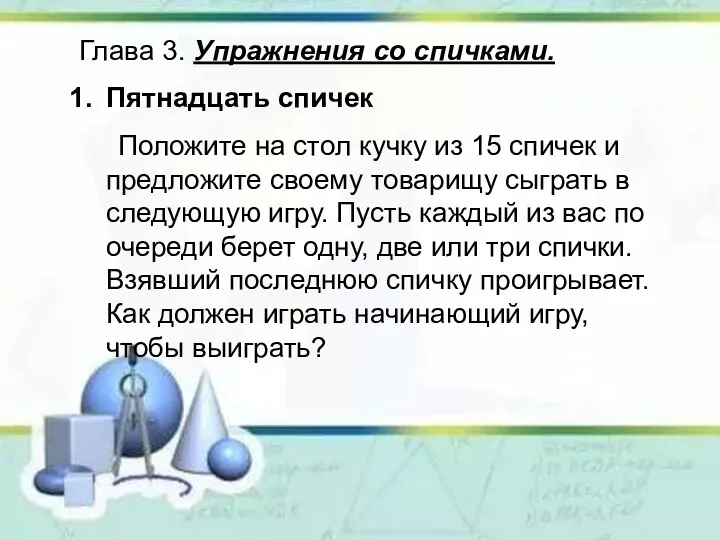 Глава 3. Упражнения со спичками. Пятнадцать спичек Положите на стол кучку из 15