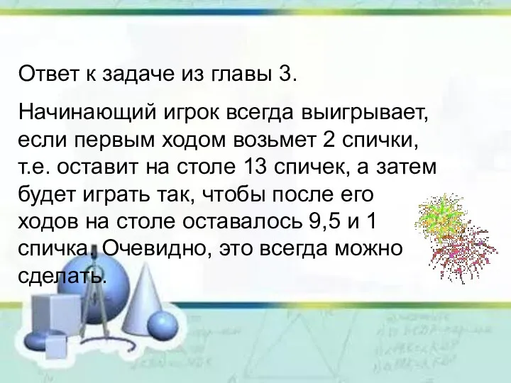 Ответ к задаче из главы 3. Начинающий игрок всегда выигрывает, если первым ходом