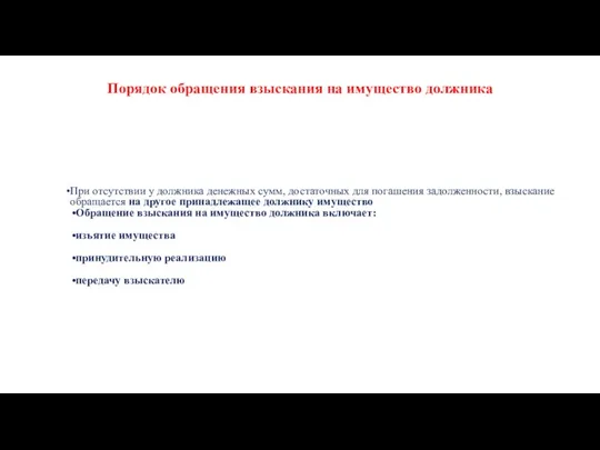 Порядок обращения взыскания на имущество должника При отсутствии у должника