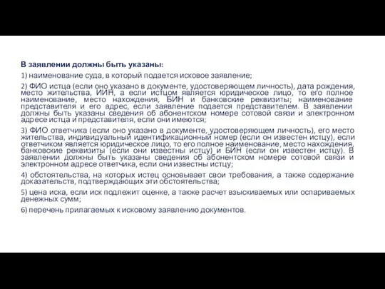 В заявлении должны быть указаны: 1) наименование суда, в который