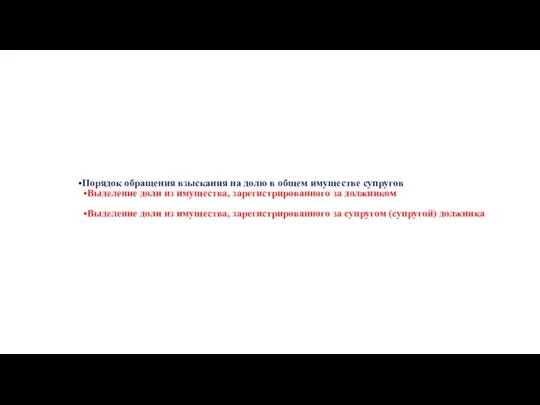 Порядок обращения взыскания на долю в общем имуществе супругов Выделение