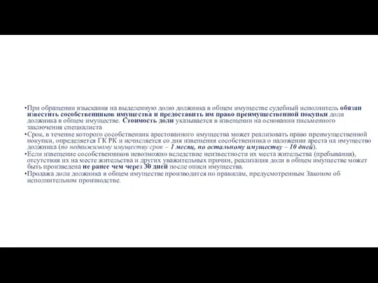 При обращении взыскания на выделенную долю должника в общем имуществе