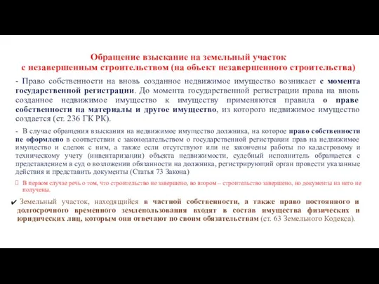 Обращение взыскание на земельный участок с незавершенным строительством (на объект