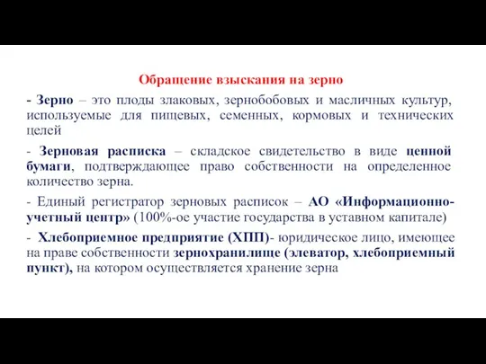 Обращение взыскания на зерно - Зерно – это плоды злаковых,