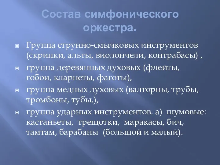 Состав симфонического оркестра. Группа струнно-смычковых инструментов (скрипки, альты, виолончели, контрабасы)