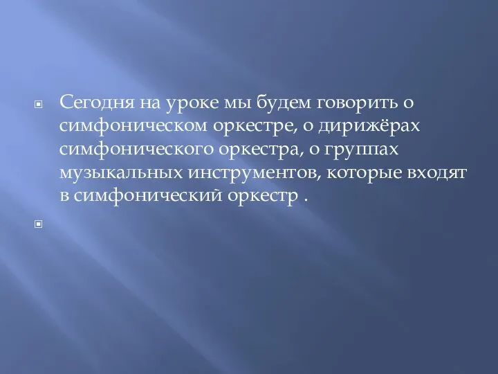 Сегодня на уроке мы будем говорить о симфоническом оркестре, о