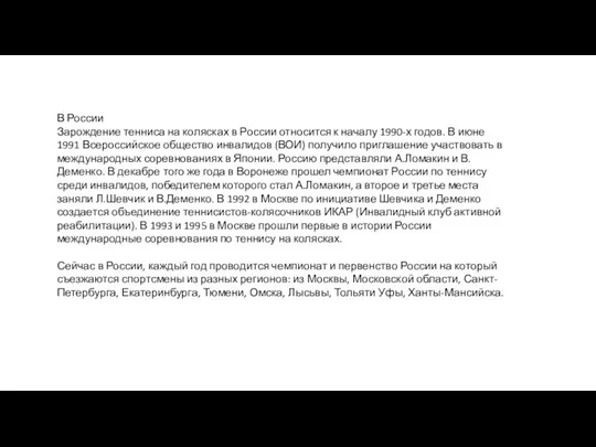 В России Зарождение тенниса на колясках в России относится к началу 1990-х годов.