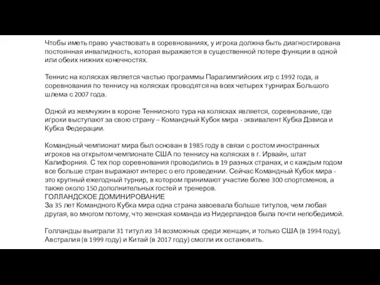 Чтобы иметь право участвовать в соревнованиях, у игрока должна быть диагностирована постоянная инвалидность,