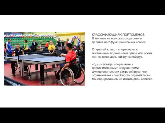 КЛАССИФИКАЦИЯ СПОРТСМЕНОВ В теннисе на колясках спортсмены делятся на 2 функциональных класса. Открытый