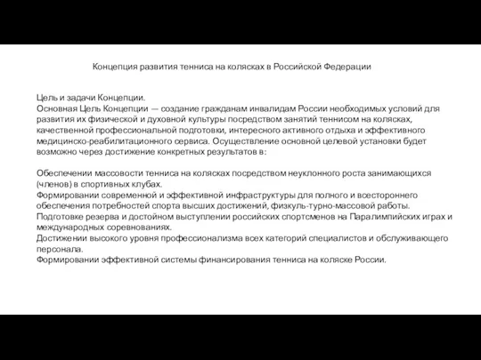 Концепция развития тенниса на колясках в Российской Федерации Цель и задачи Концепции. Основная