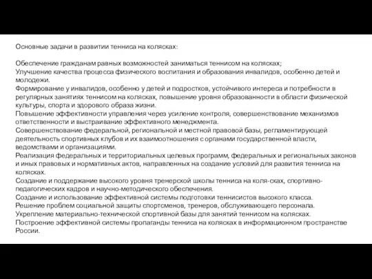 Основные задачи в развитии тенниса на колясках: Обеспечение гражданам равных возможностей заниматься теннисом