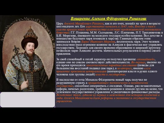 Царь Алексей Михайлович Романов, как и его отец, взошёл на трон в возрасте