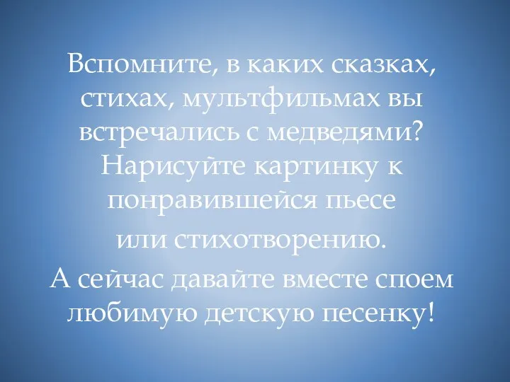 Вспомните, в каких сказках, стихах, мультфильмах вы встречались с медведями?