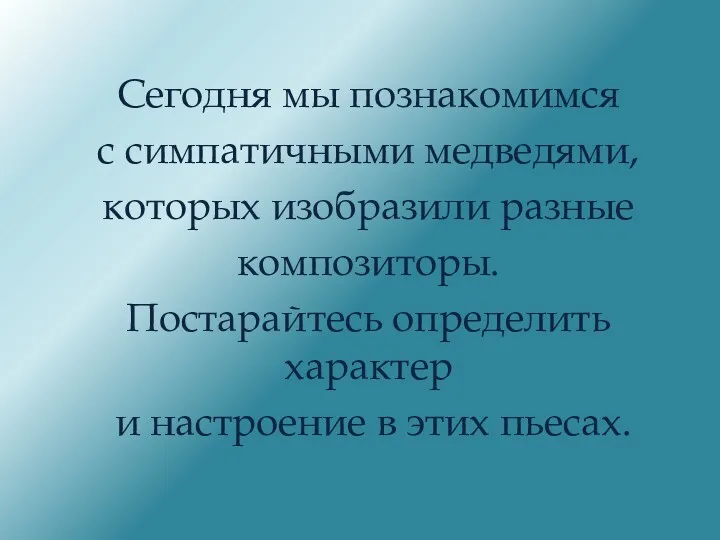 Сегодня мы познакомимся с симпатичными медведями, которых изобразили разные композиторы.