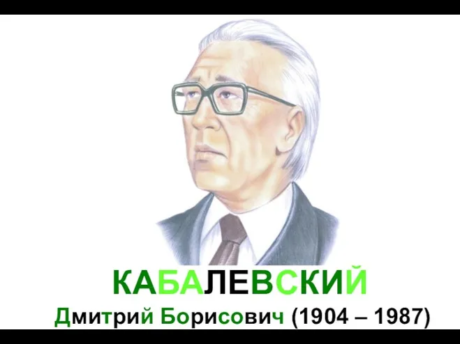 КАБАЛЕВСКИЙ Дмитрий Борисович (1904 – 1987)