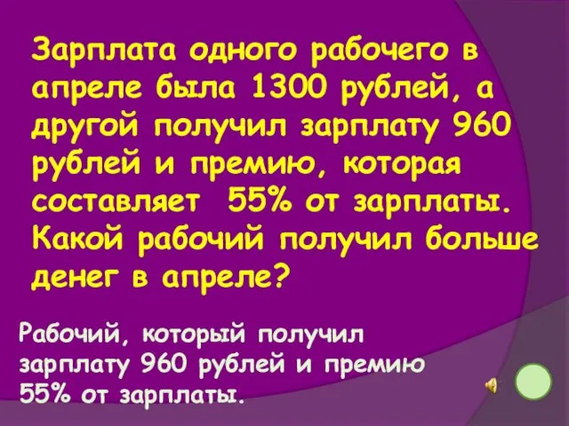 Зарплата одного рабочего в апреле была 1300 рублей, а другой