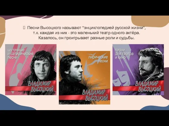 Песни Высоцкого называют "энциклопедией русской жизни", т.к. каждая из них - это маленький