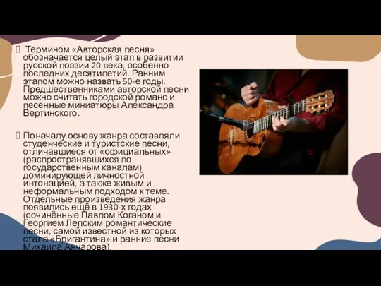 Термином «Авторская песня» обозначается целый этап в развитии русской поэзии 20 века, особенно