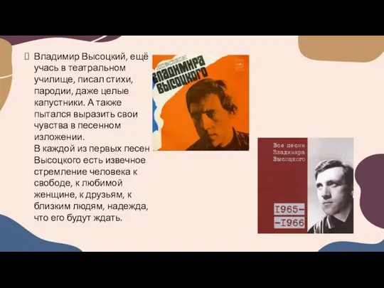 Владимир Высоцкий, ещё учась в театральном училище, писал стихи, пародии, даже целые капустники.