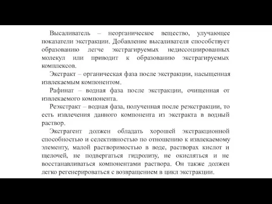 Высаливатель – неорганическое вещество, улучающее показатели экстракции. Добавление высаливателя способствует