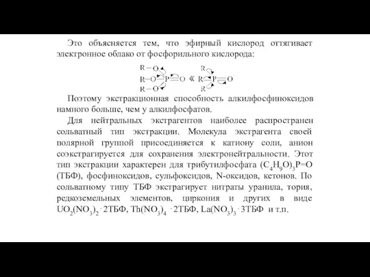 Это объясняется тем, что эфирный кислород оттягивает электронное облако от