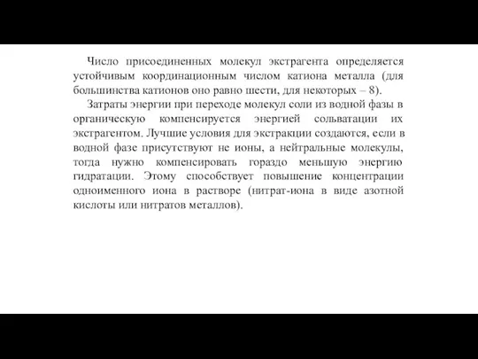 Число присоединенных молекул экстрагента определяется устойчивым координационным числом катиона металла